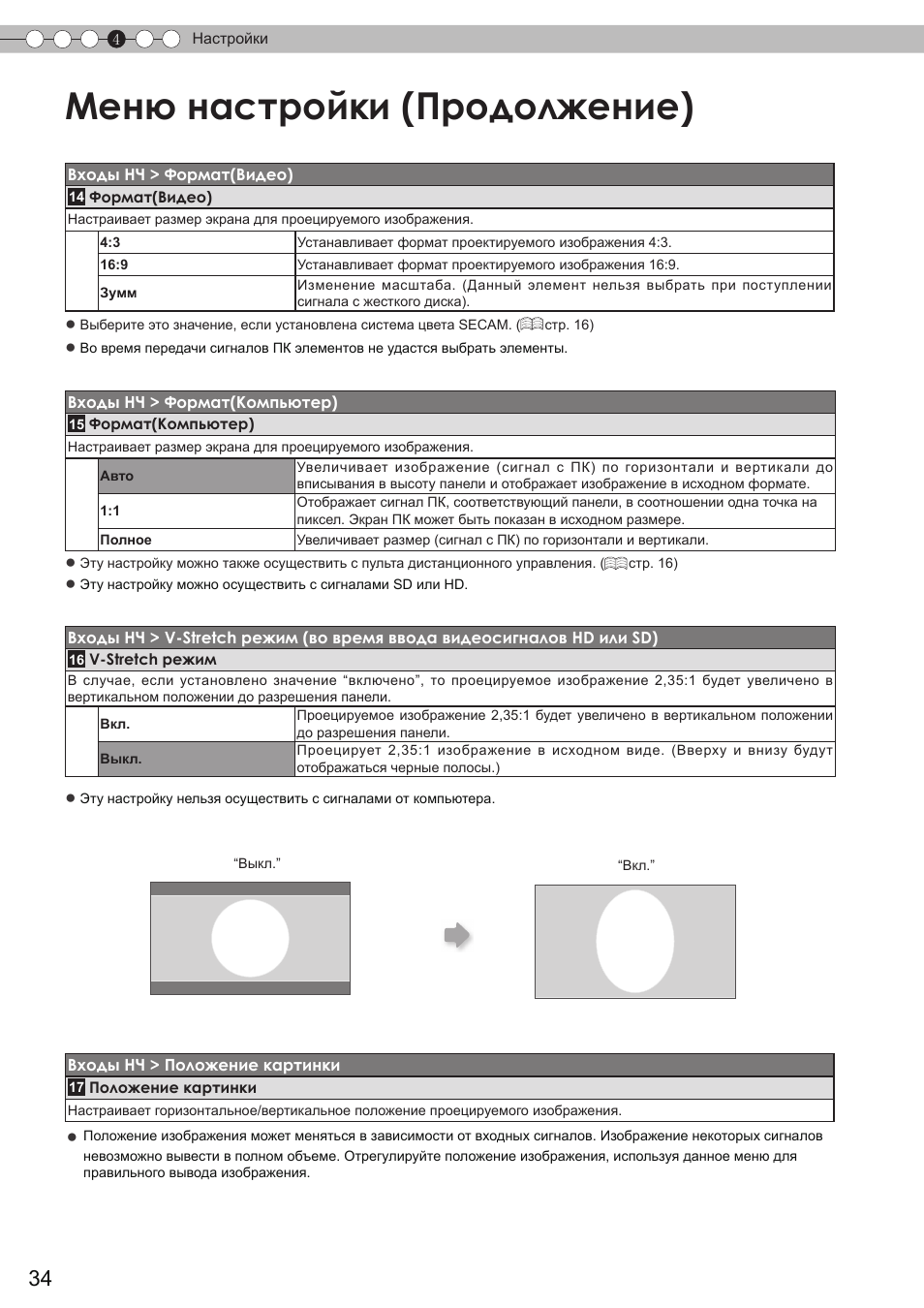Настройки, Меню настройки (продолжение) | JVC DLA-HD350 User Manual | Page 150 / 173