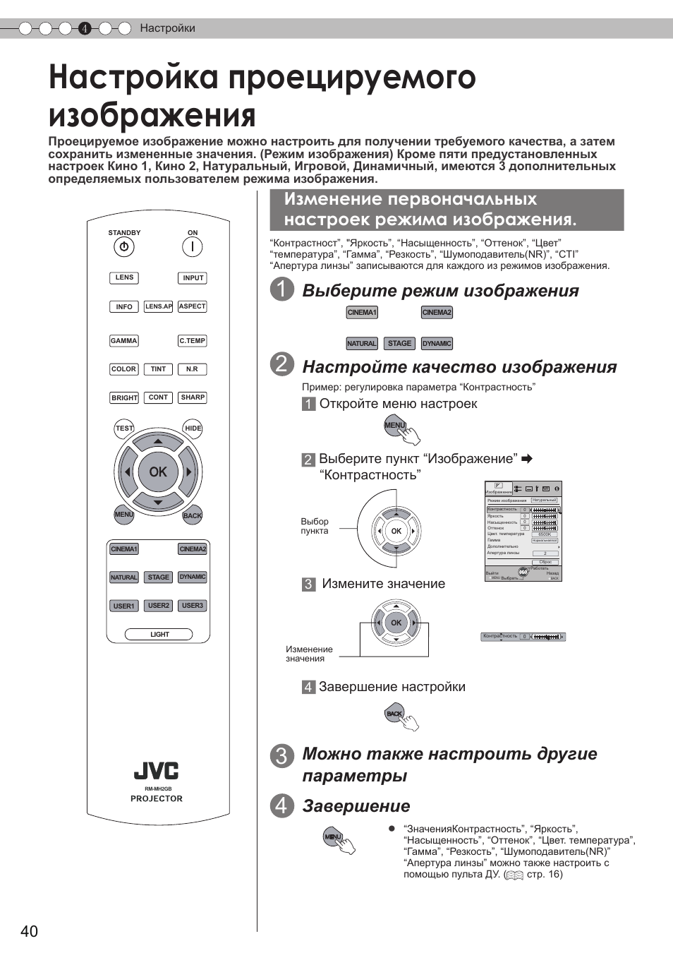 Настройка проецируемогоизображения, Настройка проецируемого, Изображения | Ости, Онтрастности, Настройка проецируемого изображения, Выберите режим изображения, Настройте качество изображения, Можно также настроить другие параметры, Завершение | JVC DLA-HD350 User Manual | Page 156 / 173