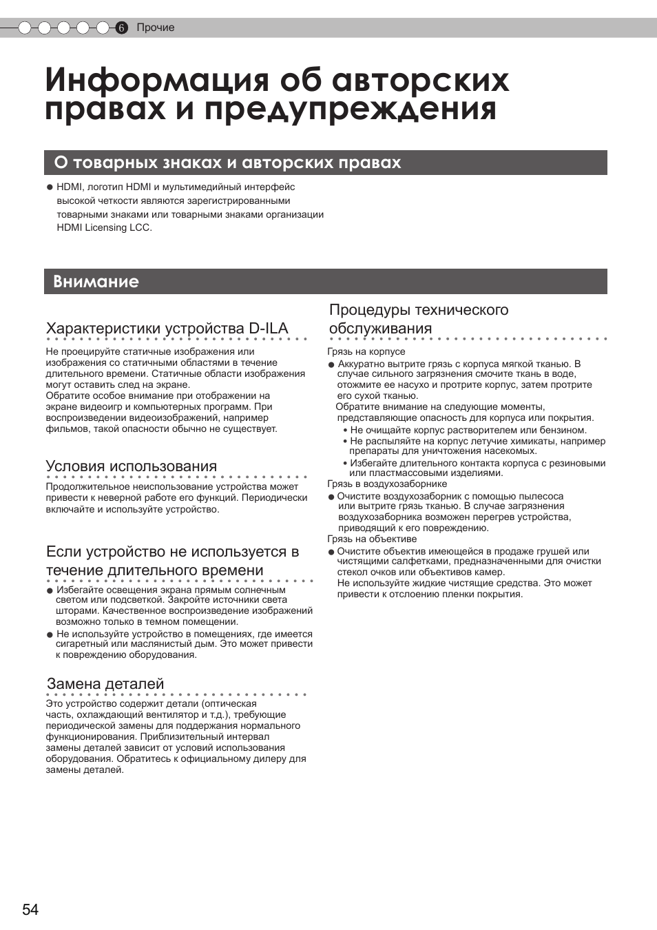 Информация об авторскихправах и предупреждения, О товарных знаках и авторских правах, Внимание | Информация об авторских правах, И предупреждения, О товарных знаках и авторских правах внимание, Информация об авторских правах и предупреждения | JVC DLA-HD350 User Manual | Page 170 / 173