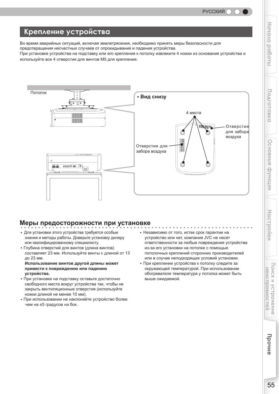 Крепление устройства, Меры предосторожности при установке | JVC DLA-HD350 User Manual | Page 171 / 173