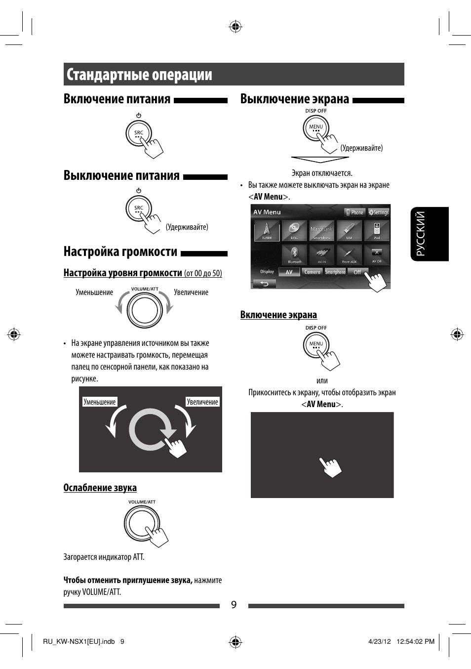 Стандартные операции, Включение питания выключение питания, Настройка громкости | Выключение экрана | JVC KW-NSX1 User Manual | Page 149 / 212