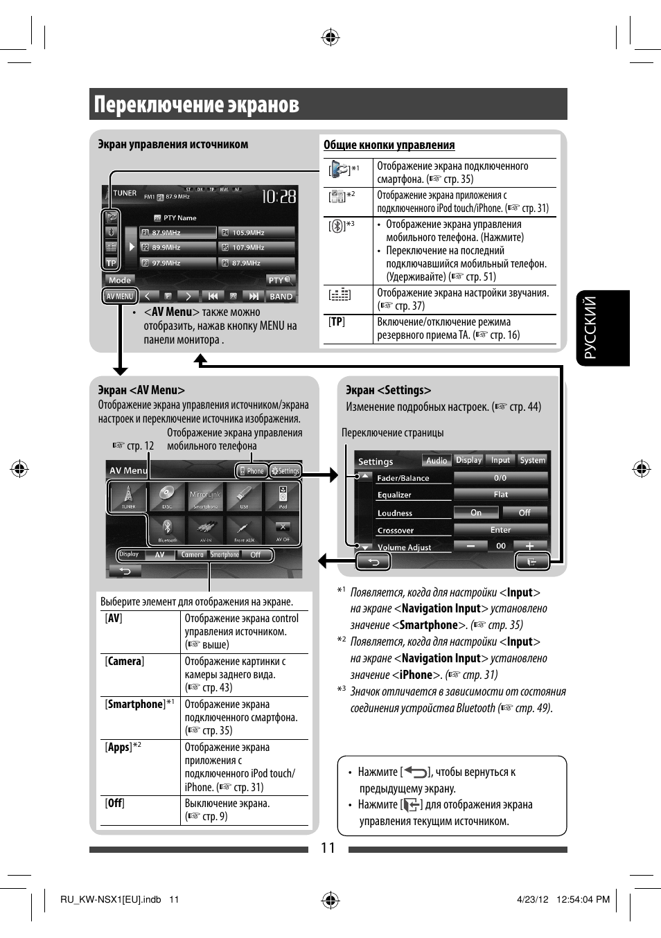 Переключение экранов, 11 р уc ckий | JVC KW-NSX1 User Manual | Page 151 / 212