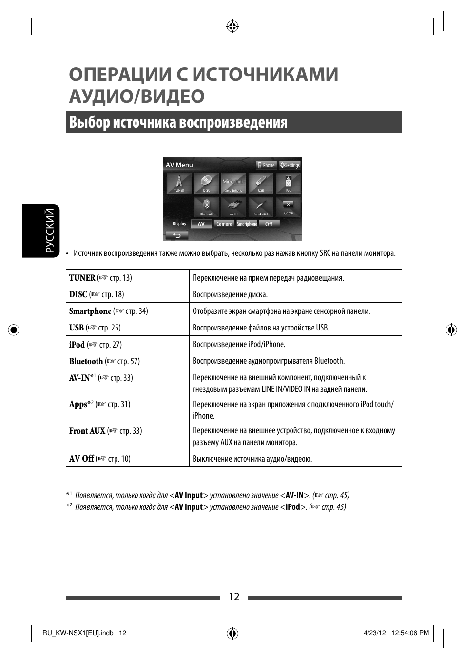 Операции с источниками аудио/видео, Выбор источника воспроизведения | JVC KW-NSX1 User Manual | Page 152 / 212