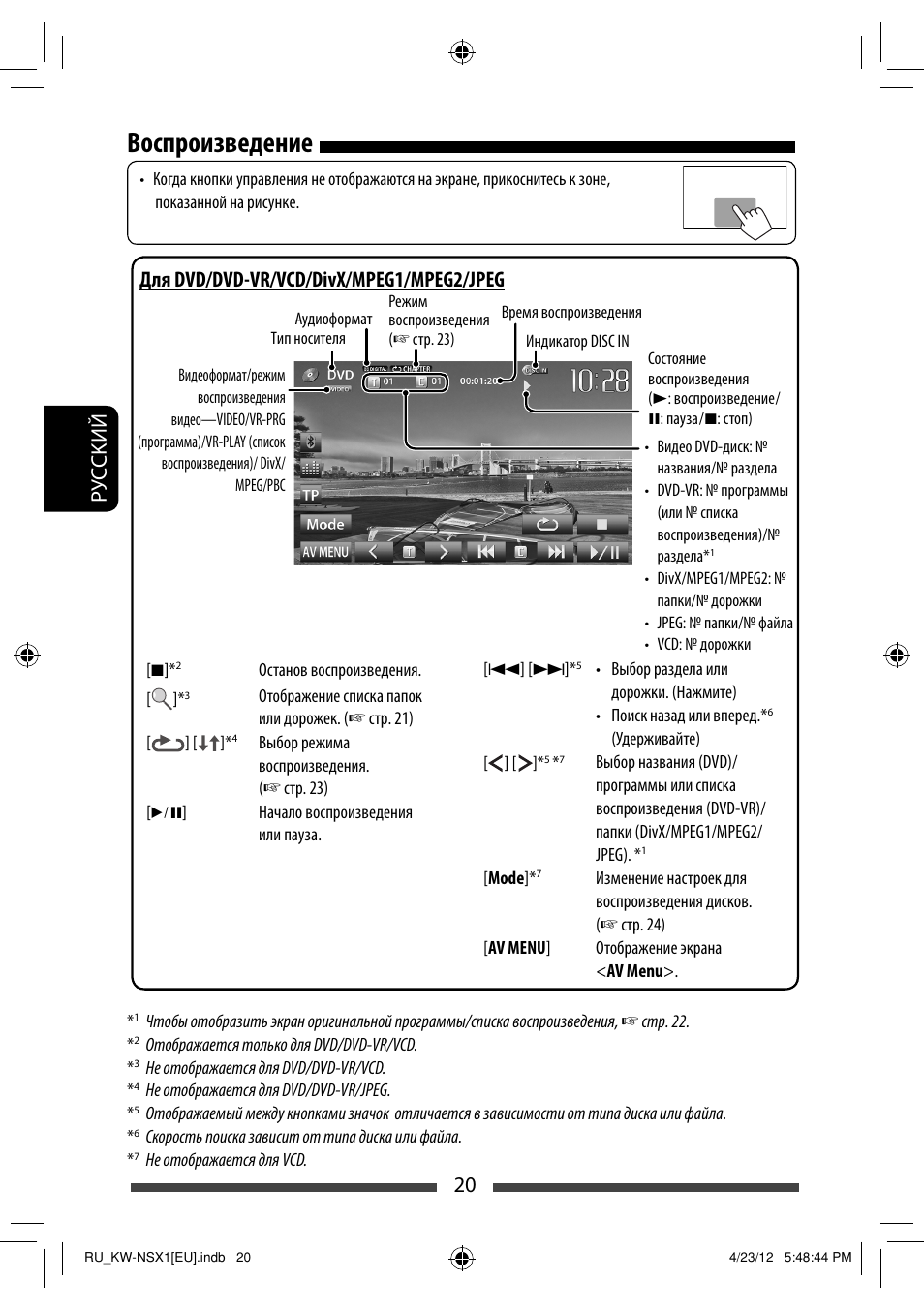 Воспроизведение, 20 р уc ckий, Для dvd/dvd-vr/vcd/divx/mpeg1/mpeg2/jpeg | JVC KW-NSX1 User Manual | Page 160 / 212