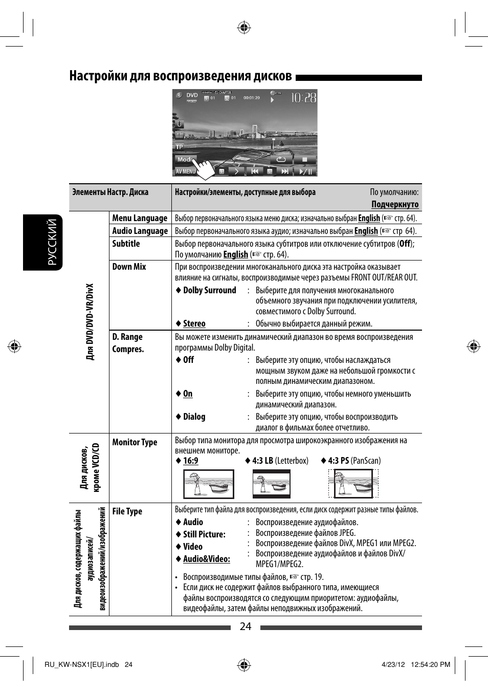 Настройки для воспроизведения дисков | JVC KW-NSX1 User Manual | Page 164 / 212