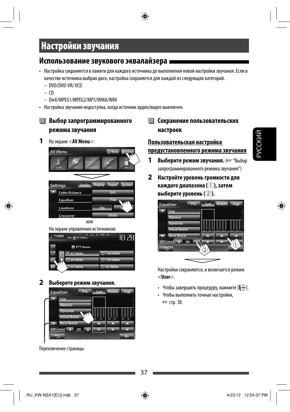 Настройки звучания, Использование звукового эквалайзера | JVC KW-NSX1 User Manual | Page 177 / 212