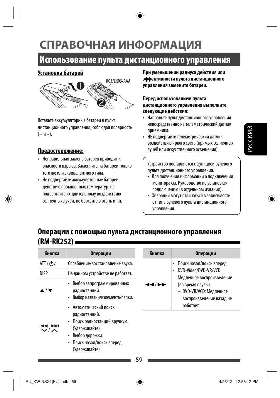 Справочная информация, Использование пульта дистанционного управления | JVC KW-NSX1 User Manual | Page 199 / 212