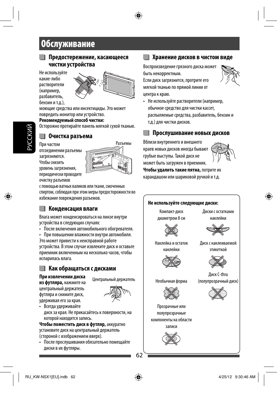 Обслуживание, Предостережение, касающееся чистки устройства, Очистка разъема | Конденсация влаги, Как обращаться с дисками, Хранение дисков в чистом виде, Прослушивание новых дисков | JVC KW-NSX1 User Manual | Page 202 / 212