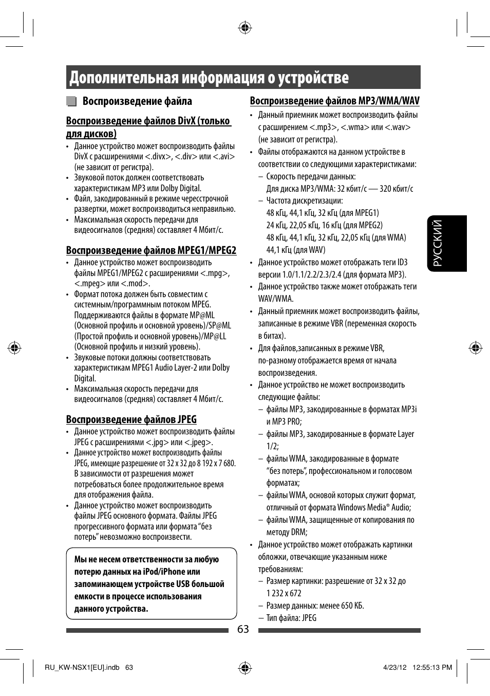 Дополнительная информация о устройстве, Воспроизведение файла | JVC KW-NSX1 User Manual | Page 203 / 212