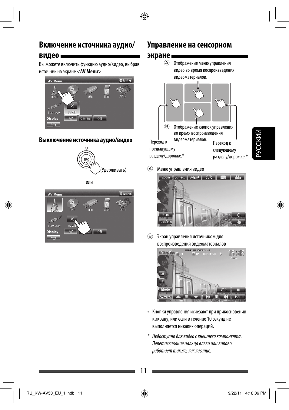 Включение источника аудио/ видео, Управление на сенсорном экране | JVC KW-AV50 User Manual | Page 131 / 183