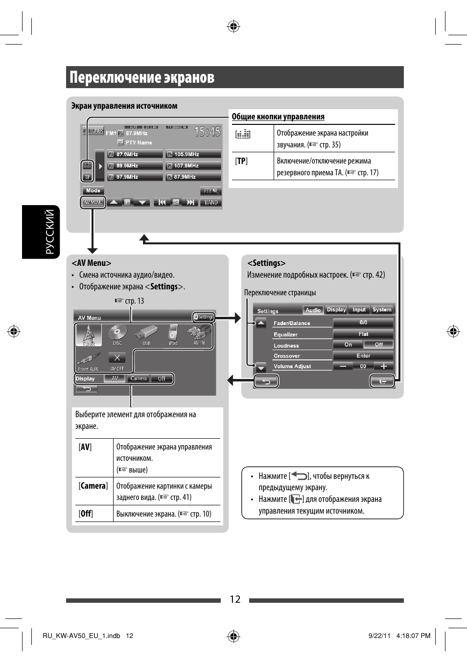 Переключение экранов | JVC KW-AV50 User Manual | Page 132 / 183