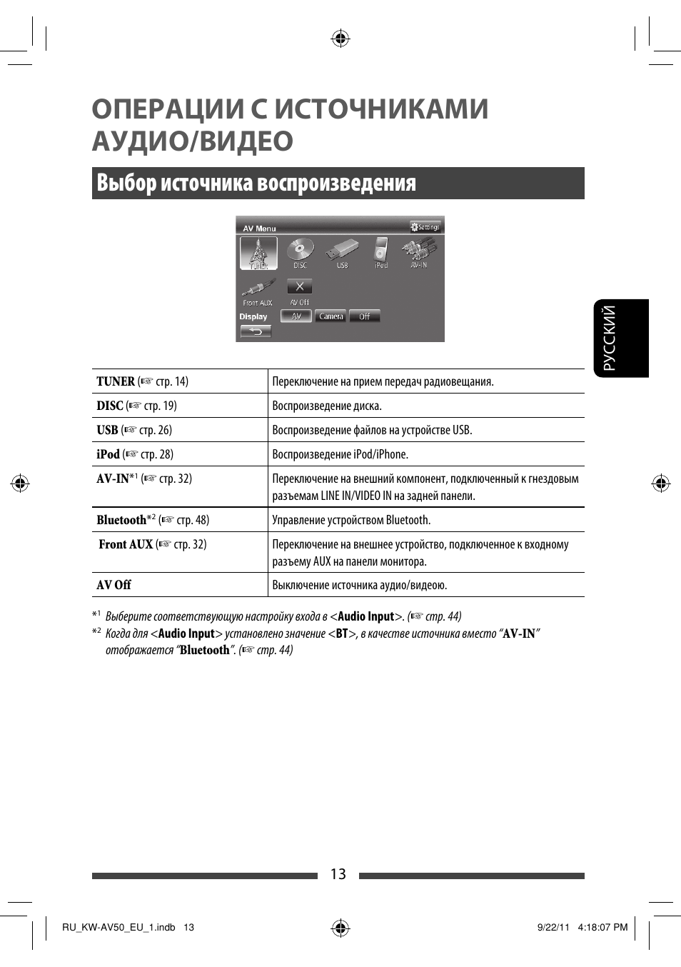 Операции с источниками аудио/видео, Выбор источника воспроизведения | JVC KW-AV50 User Manual | Page 133 / 183