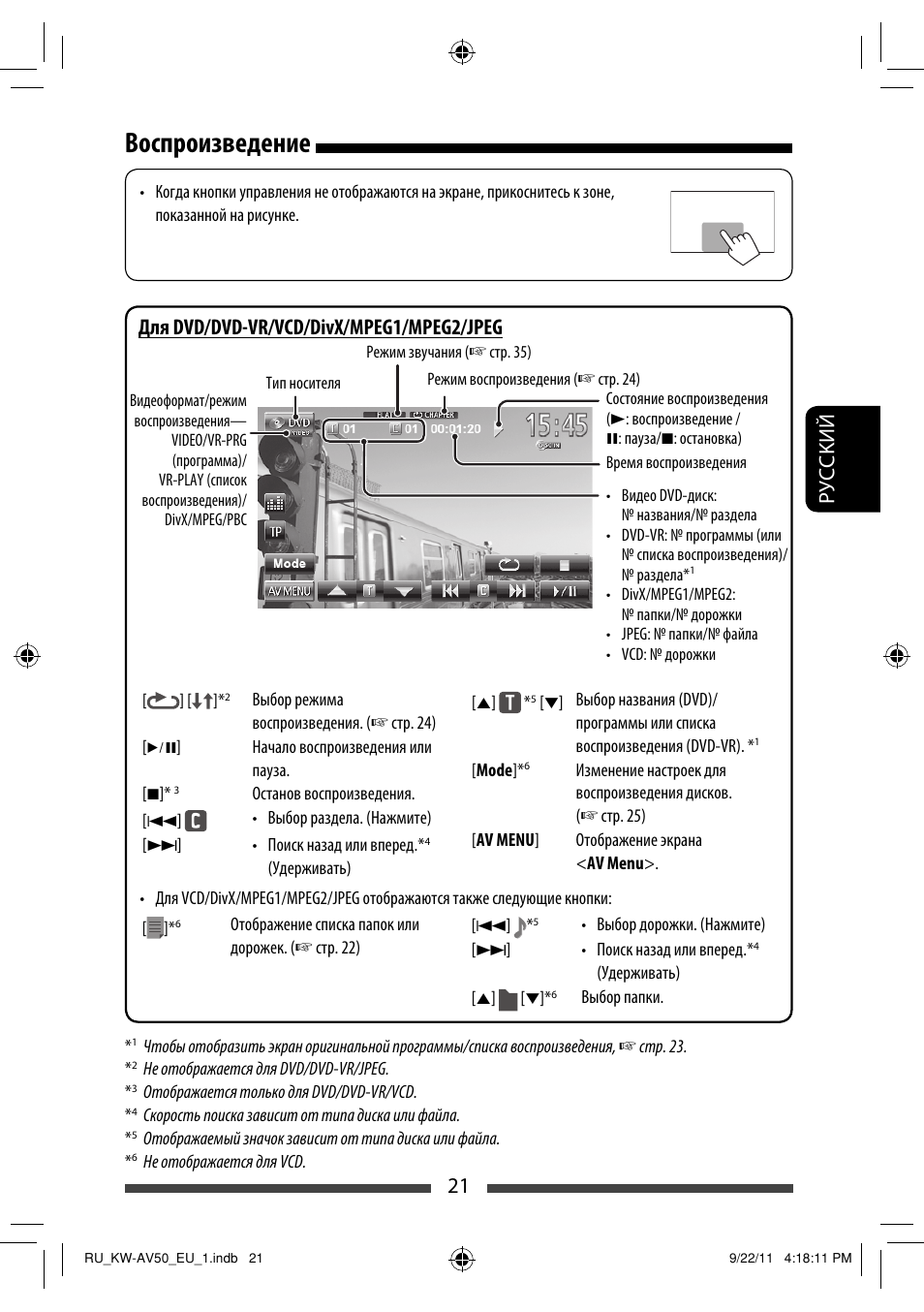 Воспроизведение, Руcckий 21, Для dvd/dvd-vr/vcd/divx/mpeg1/mpeg2/jpeg | JVC KW-AV50 User Manual | Page 141 / 183
