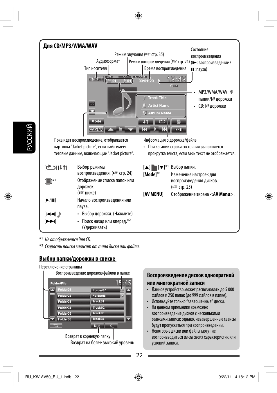 Руcckий 22, Для cd/mp3/wma/wav, Выбор папки/дорожки в списке | JVC KW-AV50 User Manual | Page 142 / 183