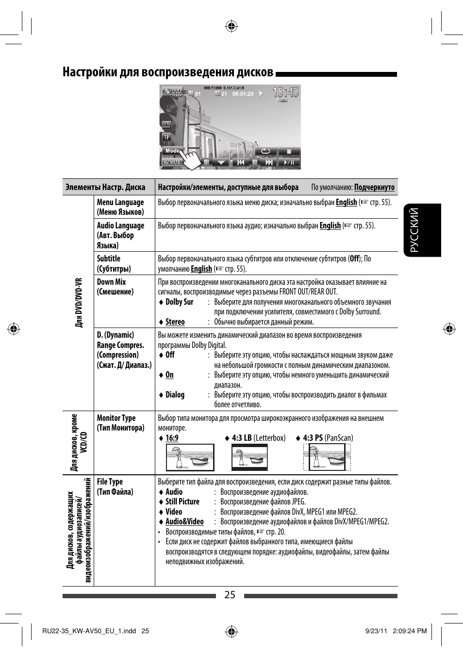 Настройки для воспроизведения дисков | JVC KW-AV50 User Manual | Page 145 / 183