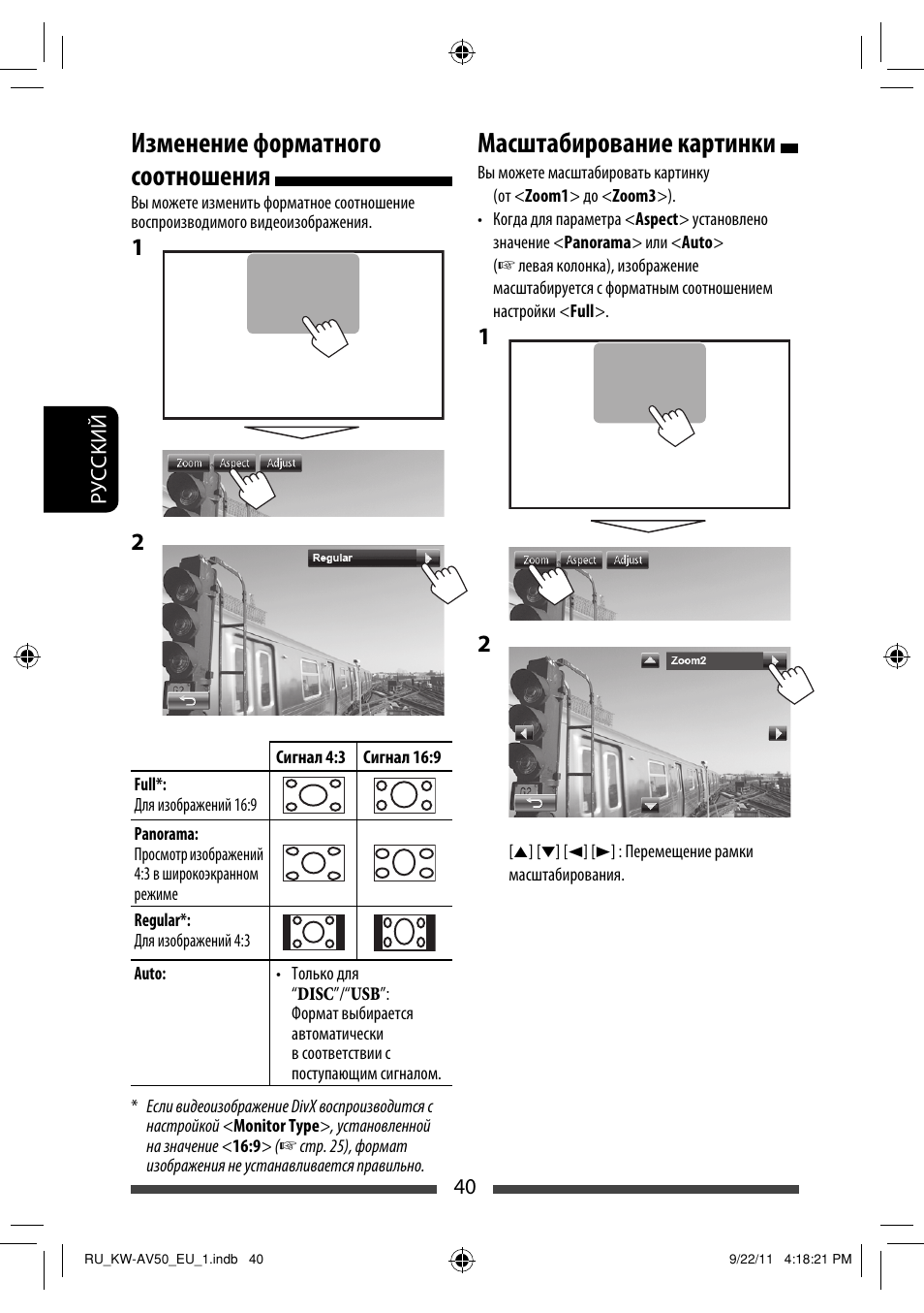 Изменение форматного соотношения, Масштабирование картинки | JVC KW-AV50 User Manual | Page 160 / 183