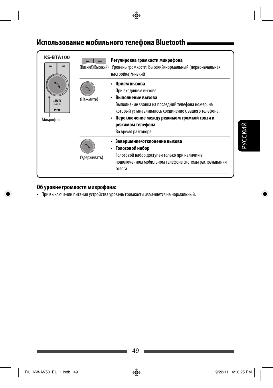 Использование мобильного телефона bluetooth, Руcckий 49, Об уровне громкости микрофона | JVC KW-AV50 User Manual | Page 169 / 183