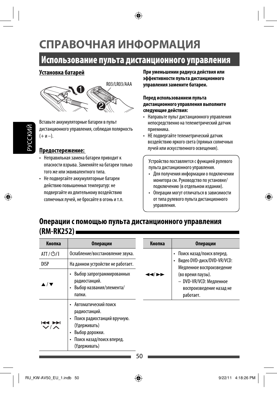 Справочная информация, Использование пульта дистанционного управления | JVC KW-AV50 User Manual | Page 170 / 183