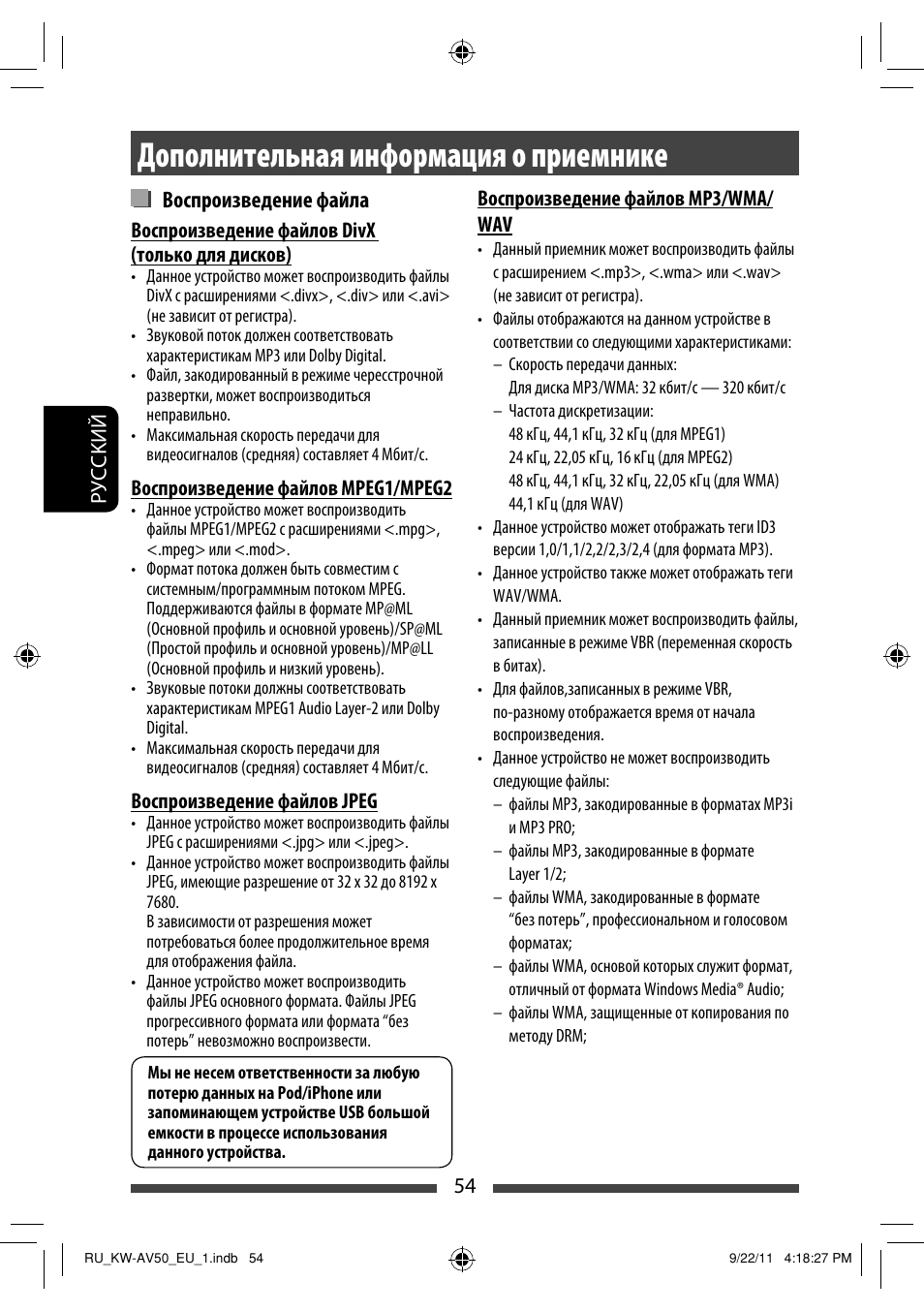 Дополнительная информация о приемнике, Воспроизведение файла | JVC KW-AV50 User Manual | Page 174 / 183