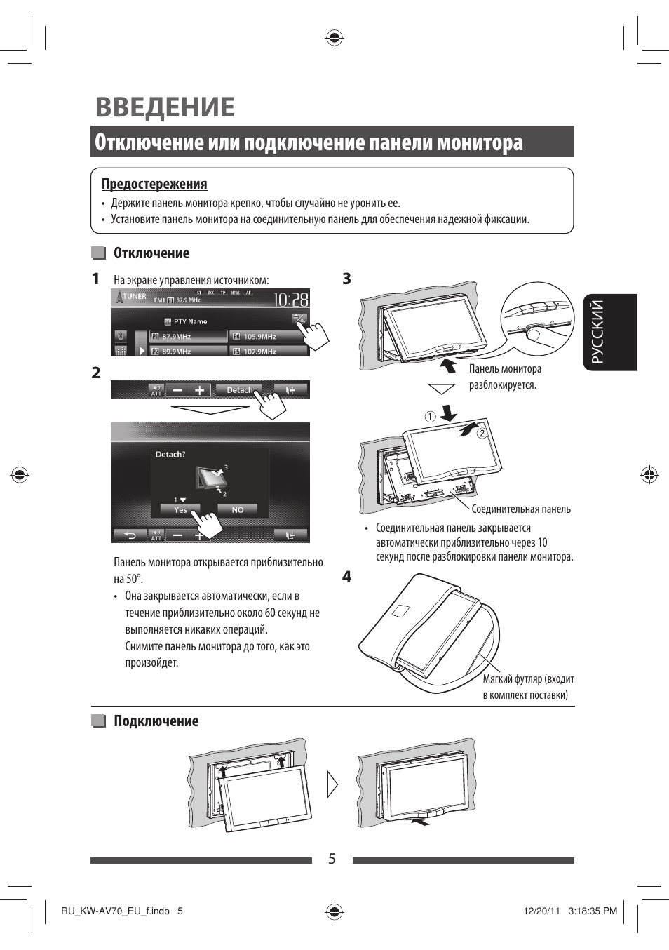 Введение, Отключение или подключение панели монитора | JVC KW-AV70BT User Manual | Page 153 / 227