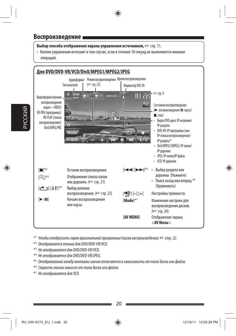 Воспроизведение, 20 р уc ckий, Для dvd/dvd-vr/vcd/divx/mpeg1/mpeg2/jpeg | JVC KW-AV70BT User Manual | Page 168 / 227