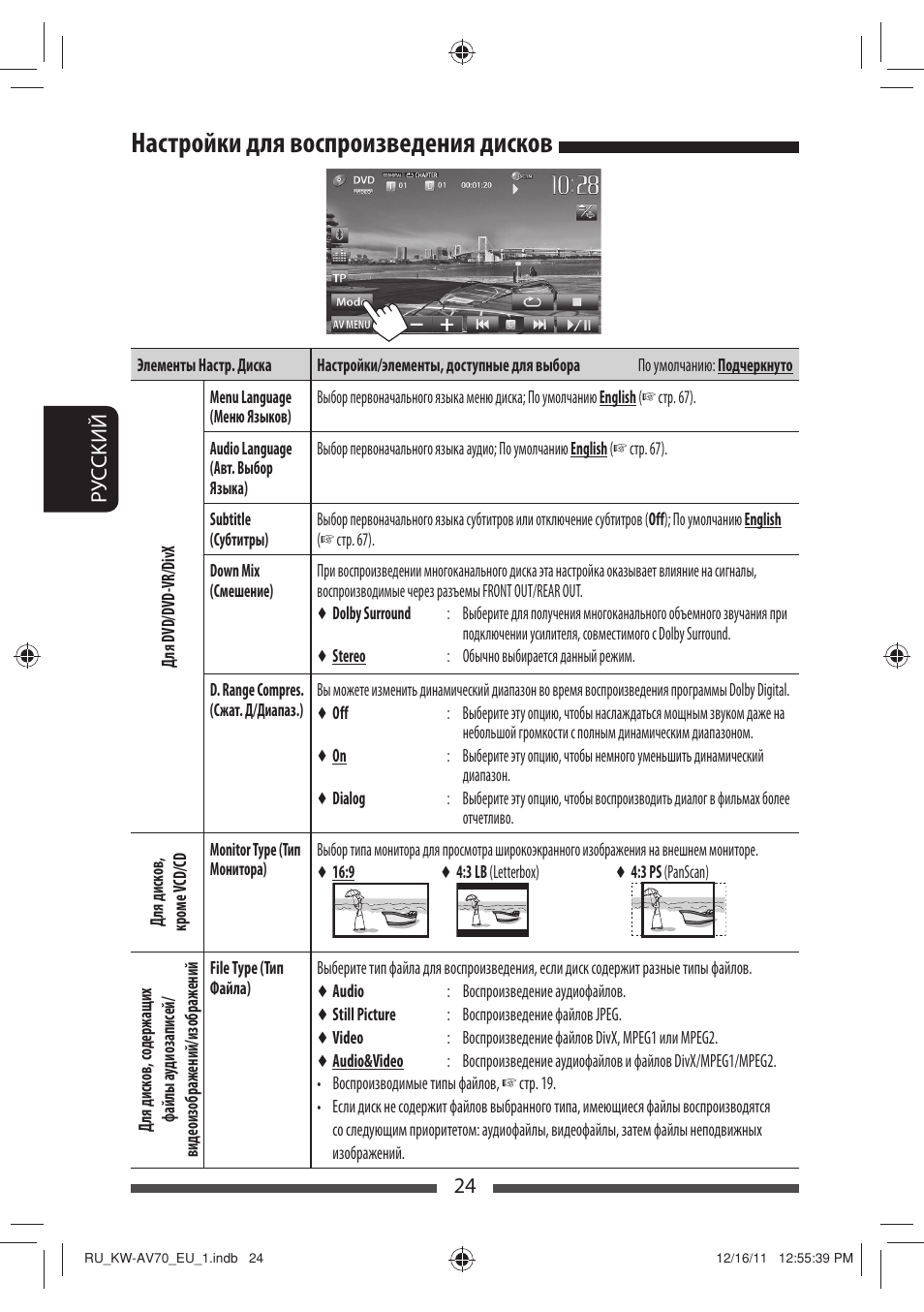 Настройки для воспроизведения дисков | JVC KW-AV70BT User Manual | Page 172 / 227