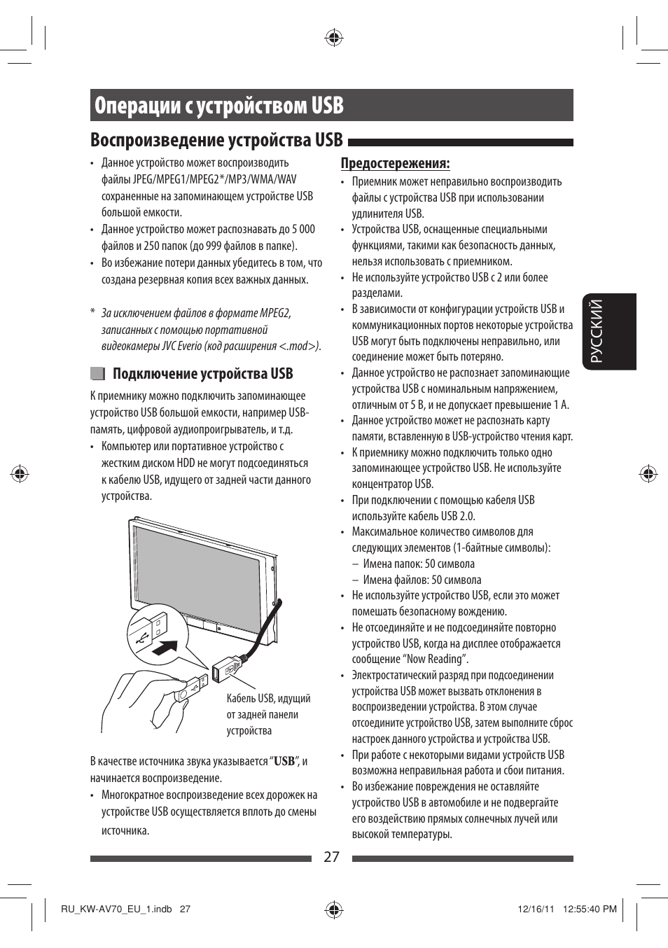 Операции с устройством usb, Воспроизведение устройства usb, Подключение устройства usb | JVC KW-AV70BT User Manual | Page 175 / 227