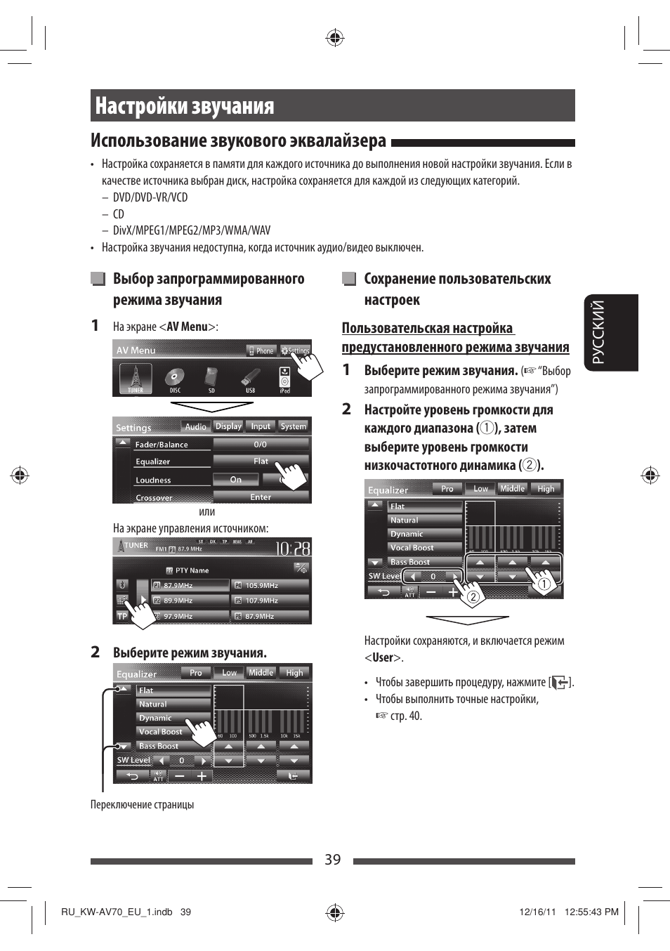 Настройки звучания, Использование звукового эквалайзера | JVC KW-AV70BT User Manual | Page 187 / 227