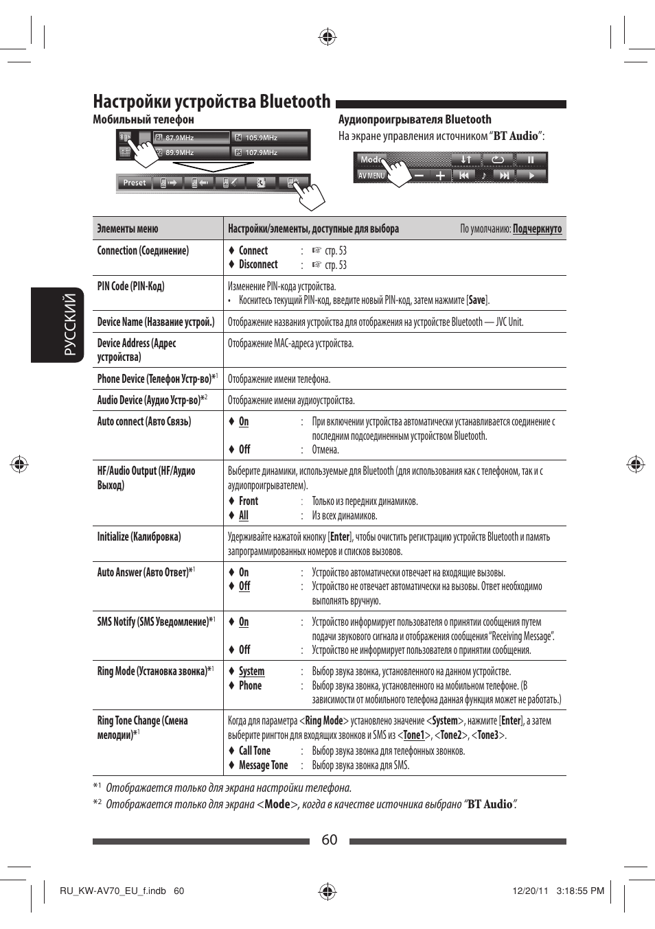 Настройки устройства bluetooth, 60 р уc ckий | JVC KW-AV70BT User Manual | Page 208 / 227