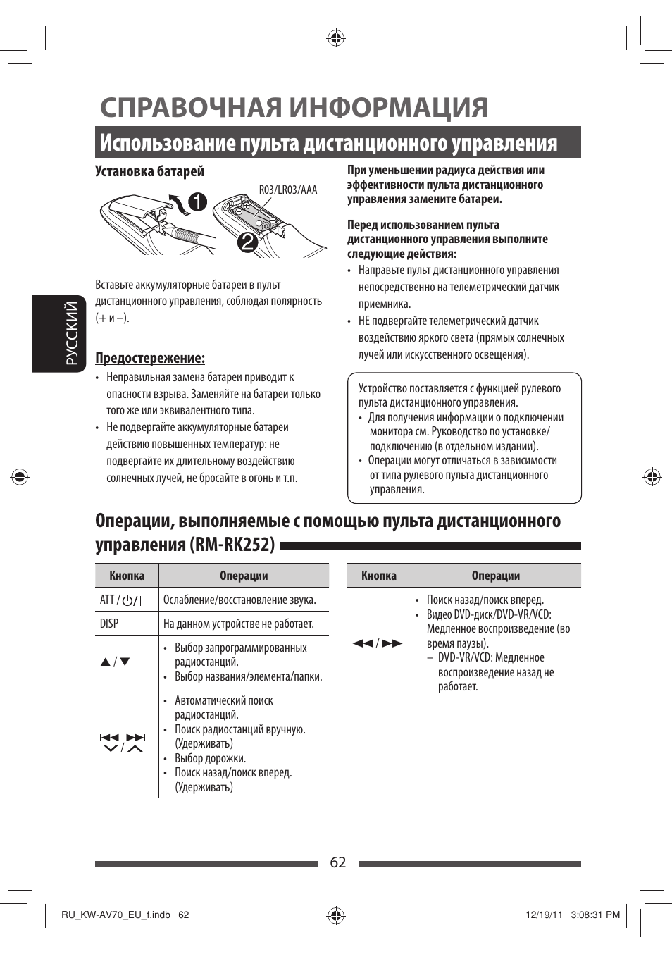 Справочная информация, Использование пульта дистанционного управления | JVC KW-AV70BT User Manual | Page 210 / 227