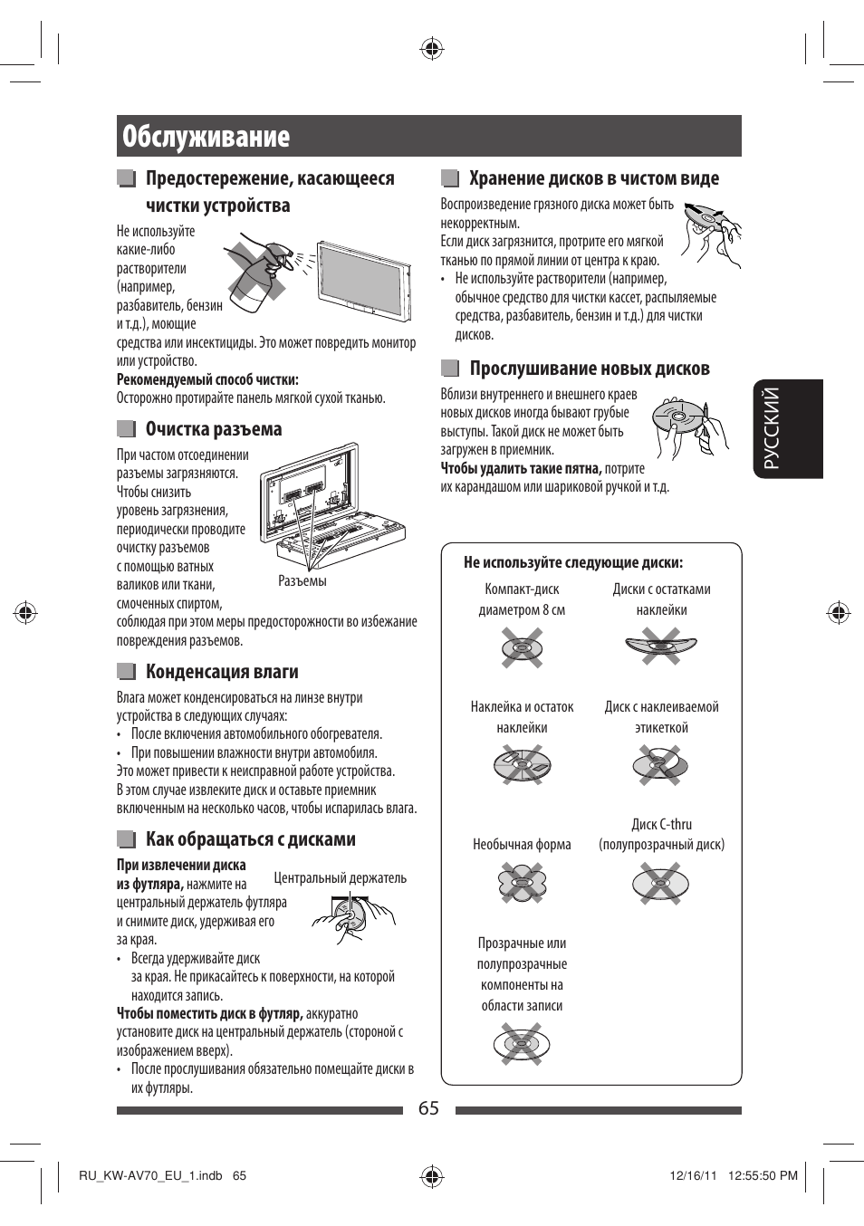 Обслуживание, Предостережение, касающееся чистки устройства, Очистка разъема | Конденсация влаги, Как обращаться с дисками, Хранение дисков в чистом виде, Прослушивание новых дисков | JVC KW-AV70BT User Manual | Page 213 / 227