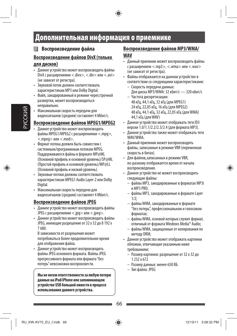 Дополнительная информация о приемнике, Воспроизведение файла | JVC KW-AV70BT User Manual | Page 214 / 227