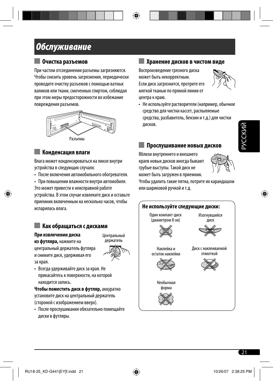 Обслуживание, Руcckий, Очистка разъемов | Конденсация влаги, Как обращаться с дисками, Хранение дисков в чистом виде, Прослушивание новых дисков | JVC KD-G442 User Manual | Page 69 / 74