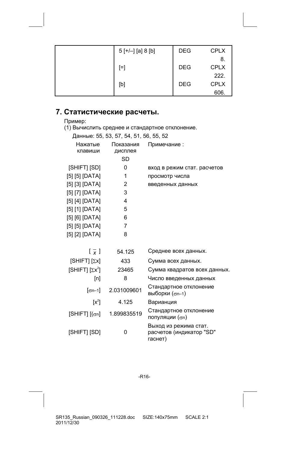 Статистические расчеты | CITIZEN SR-135FRD User Manual | Page 107 / 111