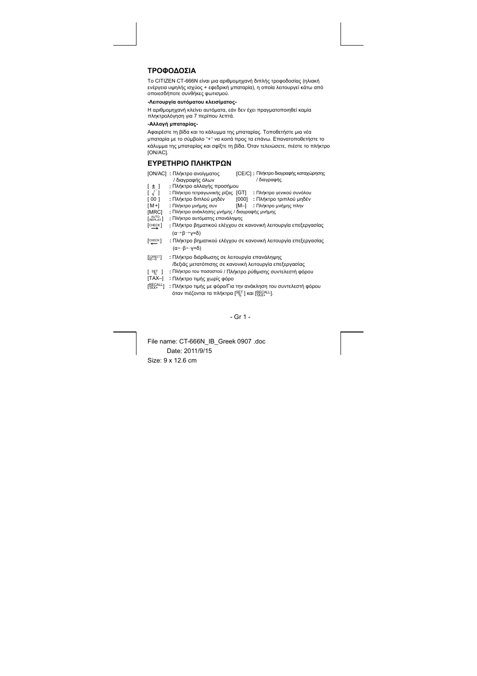 Τροφοδοσια, Ευρετηριο πληκτρων | CITIZEN CT-666N User Manual | Page 28 / 45