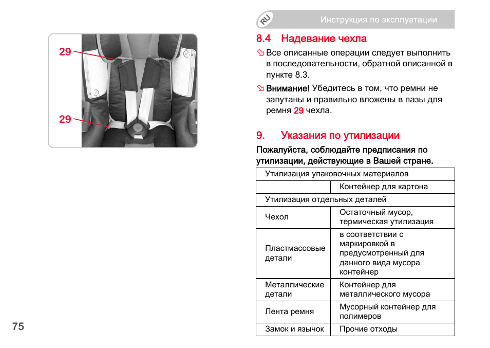 75 8.4 надевание чехла, Указания по утилизации | Britax Romer BABY-SAFE plus SHR II User Manual | Page 258 / 272