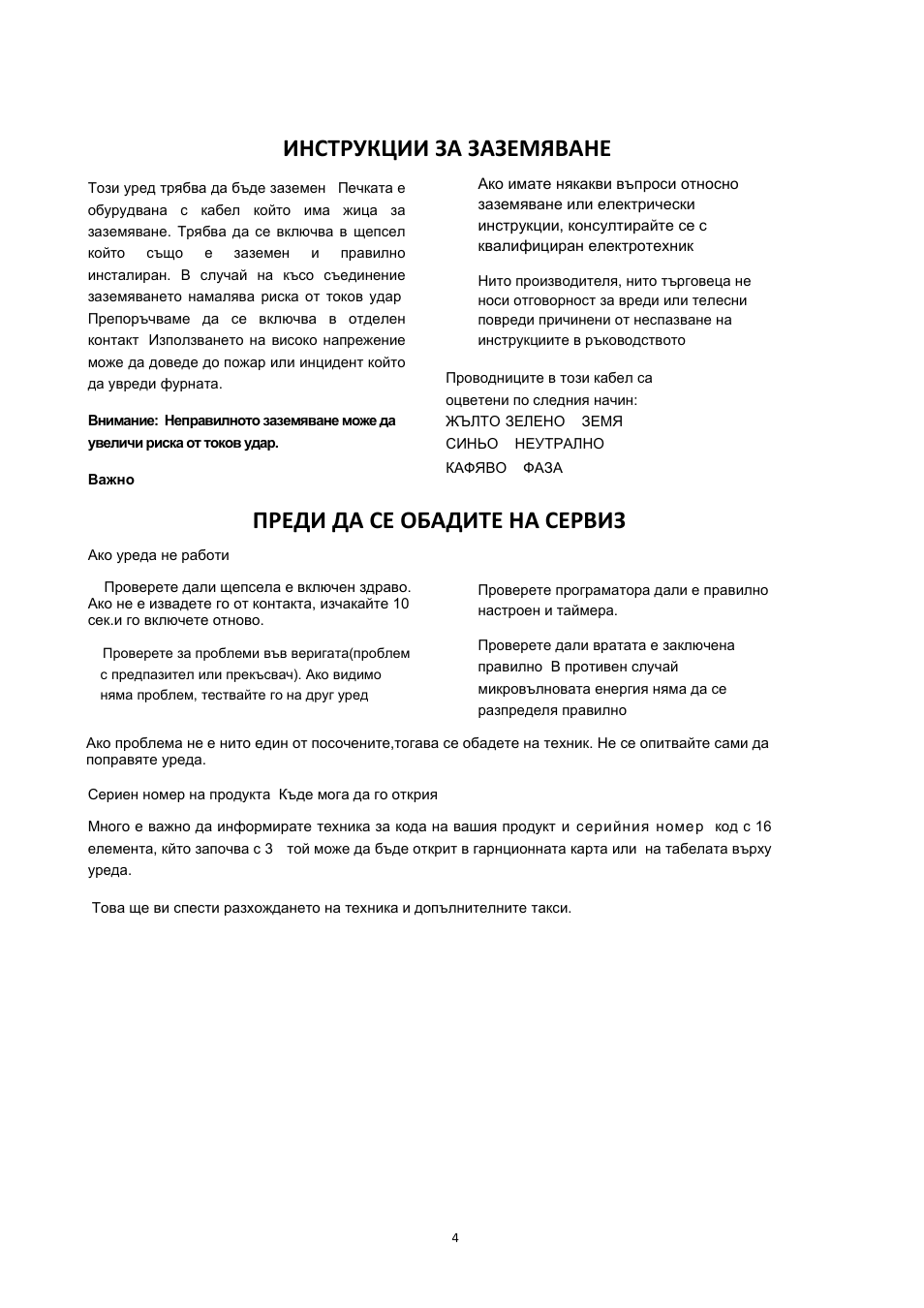 Инструкции за заземяване, Преди да се обадите на сервиз | Candy CMG 2071 M User Manual | Page 16 / 102