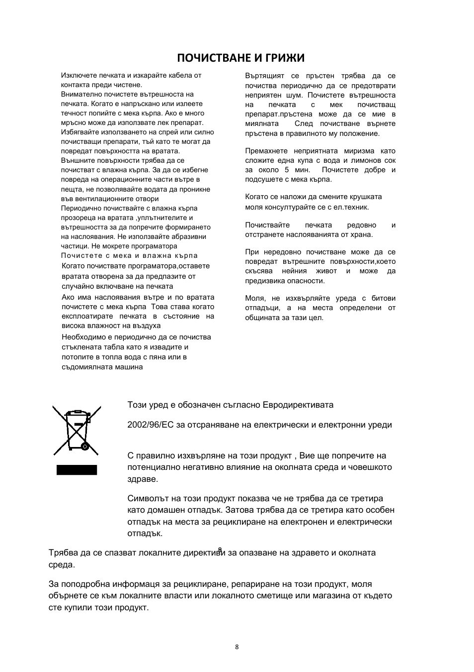 Почистване и грижи | Candy CMG 2071 M User Manual | Page 20 / 102