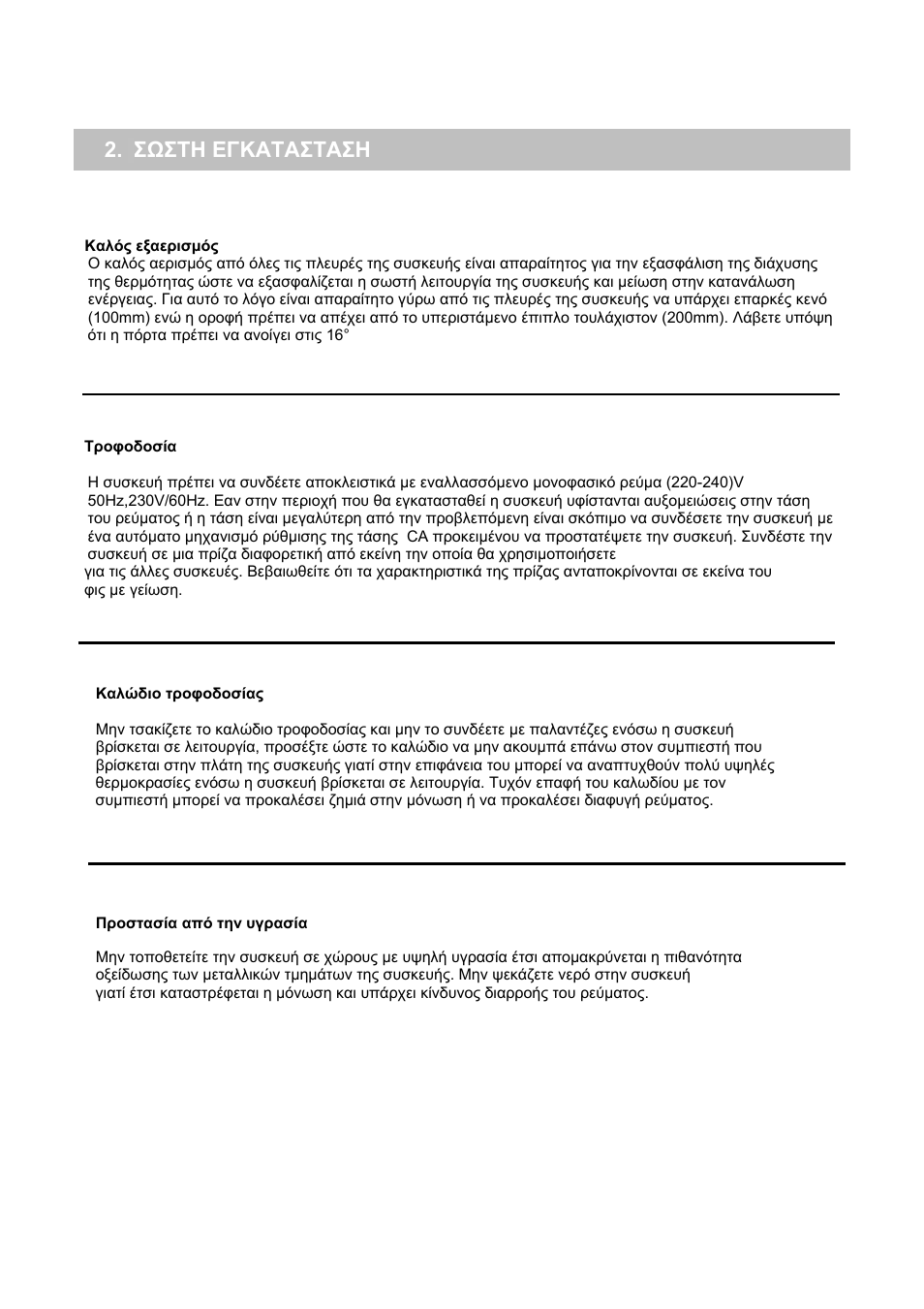 Σωστη εγκατασταση | Candy CFO 2460 E User Manual | Page 52 / 151