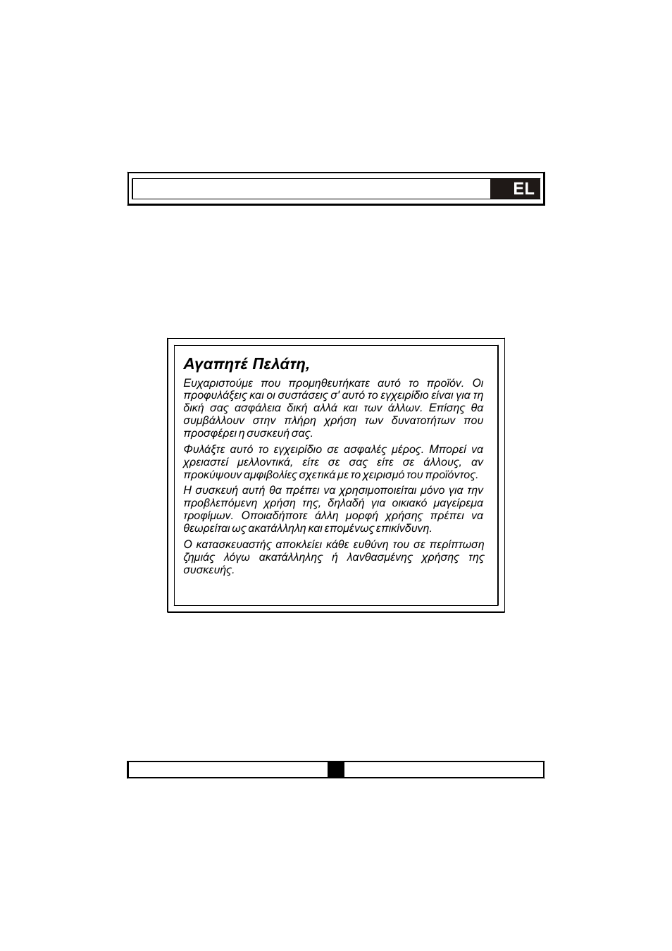 Αγαπητέ πελάτη | Candy PVU 647 X User Manual | Page 63 / 123