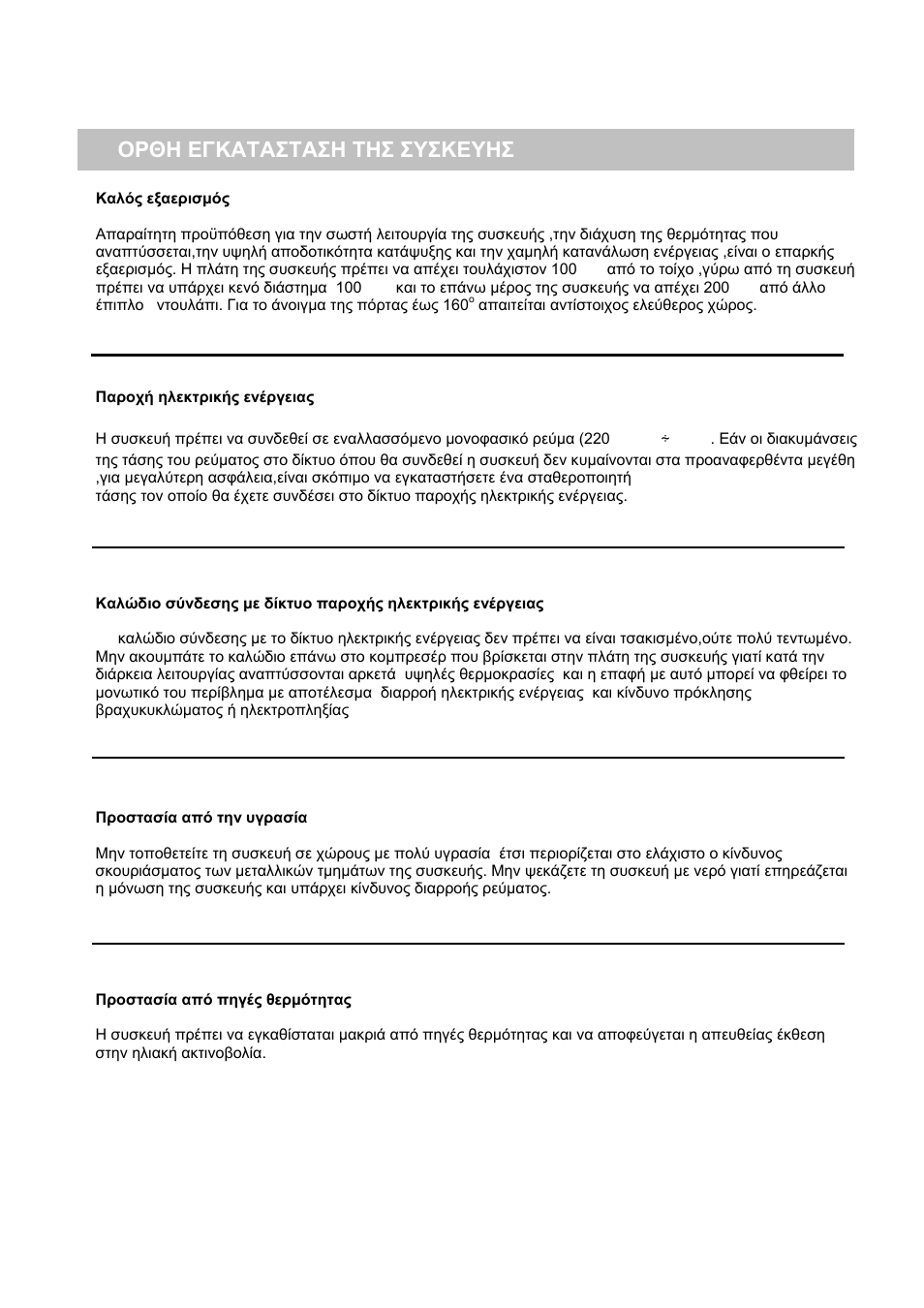 Ορθη εγκατασταση τησ συσκευησ | Candy CFZE 5485 W User Manual | Page 45 / 87