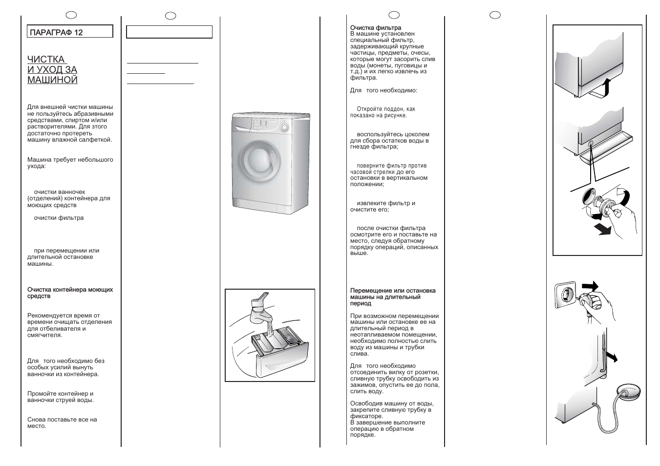 Чèñòêà и уход за машиной, Cleaning and routine maintenance | Candy CY21035-03S User Manual | Page 17 / 19