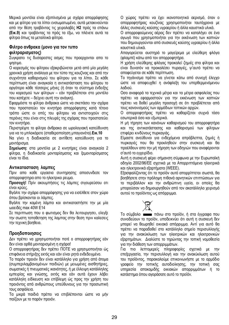 Φιλτρο ανθρακα (µονο για τον τυπο φιλτραρισµατος), Αντικατασταση λαµπες, Προηδοποιησεις | Candy CBP 62 W User Manual | Page 29 / 36