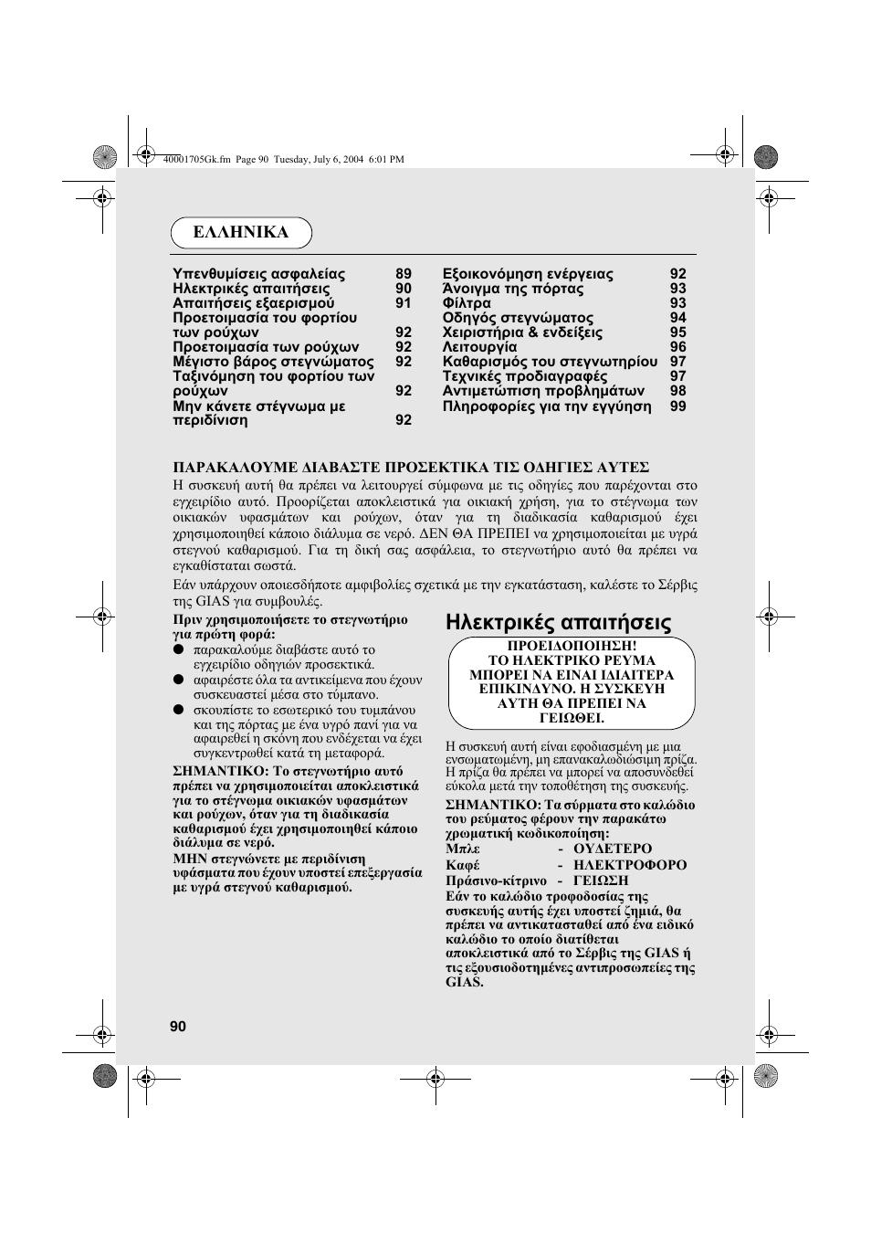 Ηλεκτρικές απαιτήσεις, Ελληνικα | Candy AB CDV 160 - SY User Manual | Page 90 / 112