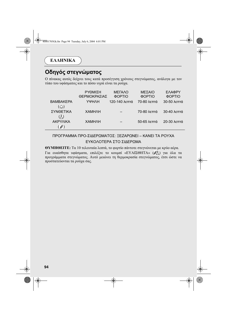 Οδηγός στεγνώµατος, Ελληνικα | Candy AB CDV 160 - SY User Manual | Page 94 / 112