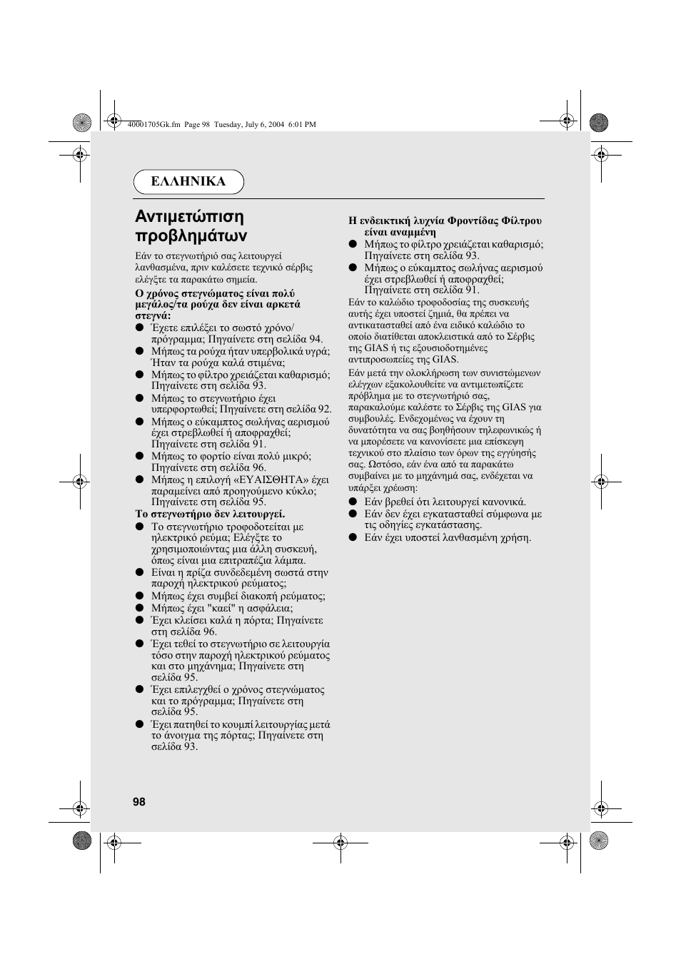 Αντιµετώπιση προβληµάτων, Ελληνικα | Candy AB CDV 160 - SY User Manual | Page 98 / 112