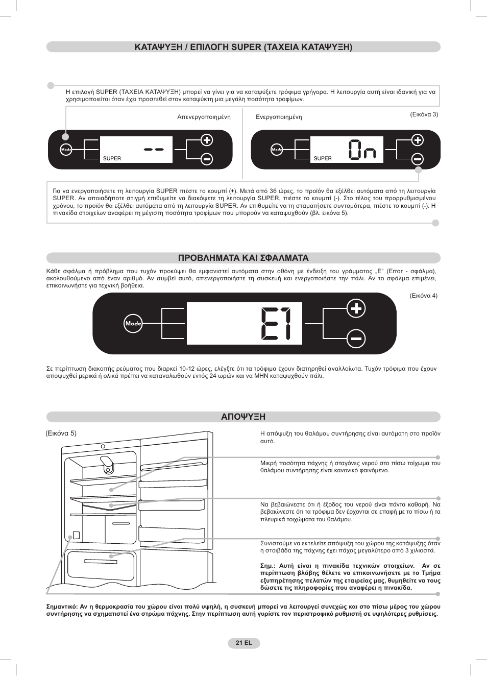 Αποψυξη | Candy CDMI 3755 E User Manual | Page 21 / 44