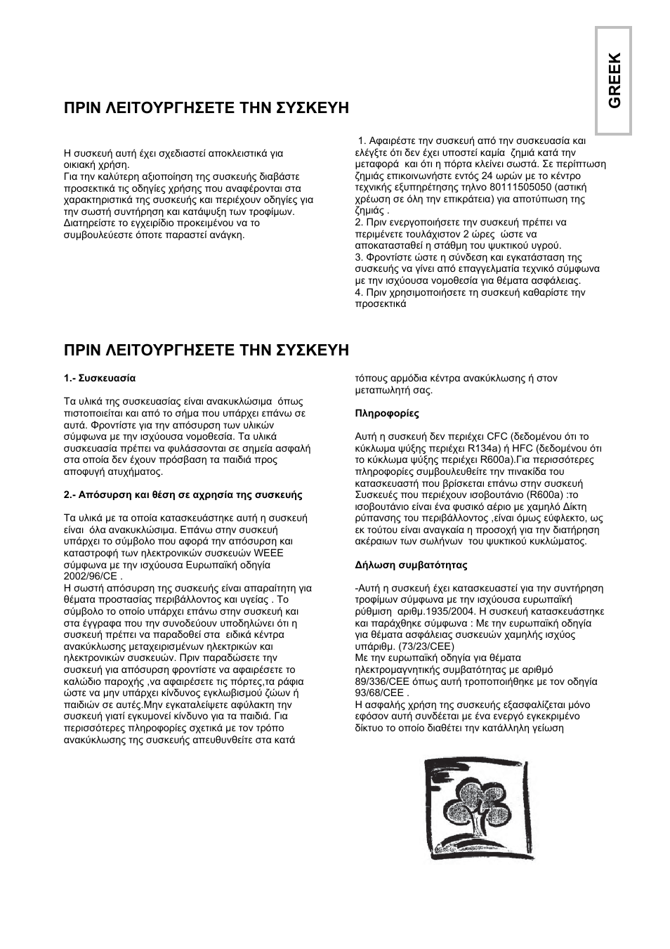 Πριν λειτουργησετε την συσκευη, Greek | Candy CFL 2350 E User Manual | Page 48 / 140