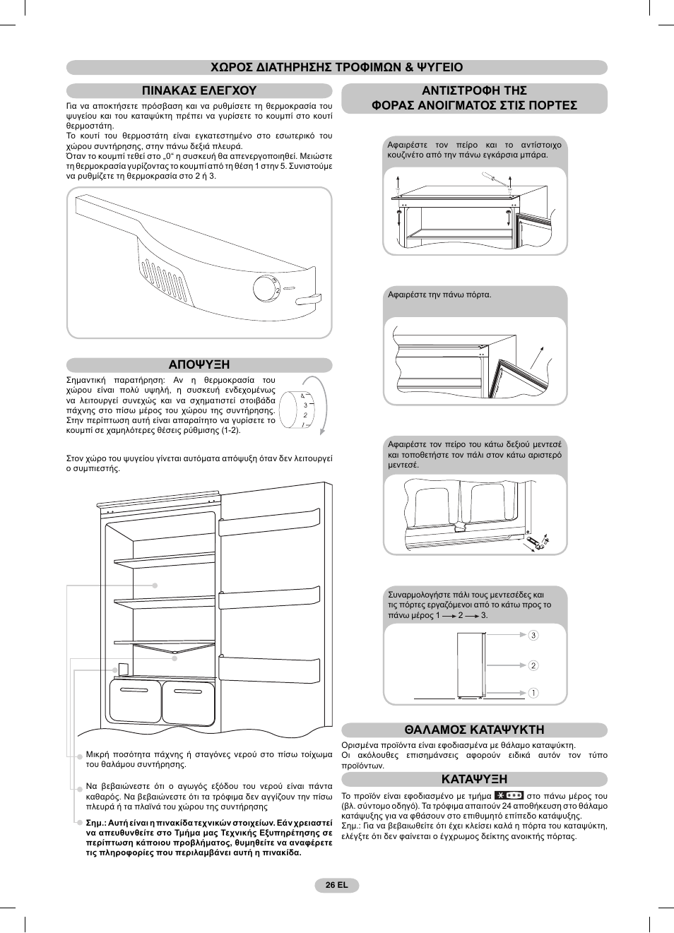 Αποψυξη, Θαλαμοσ καταψυκτη, Καταψυξη | Candy FR CBO 150 AG User Manual | Page 26 / 58