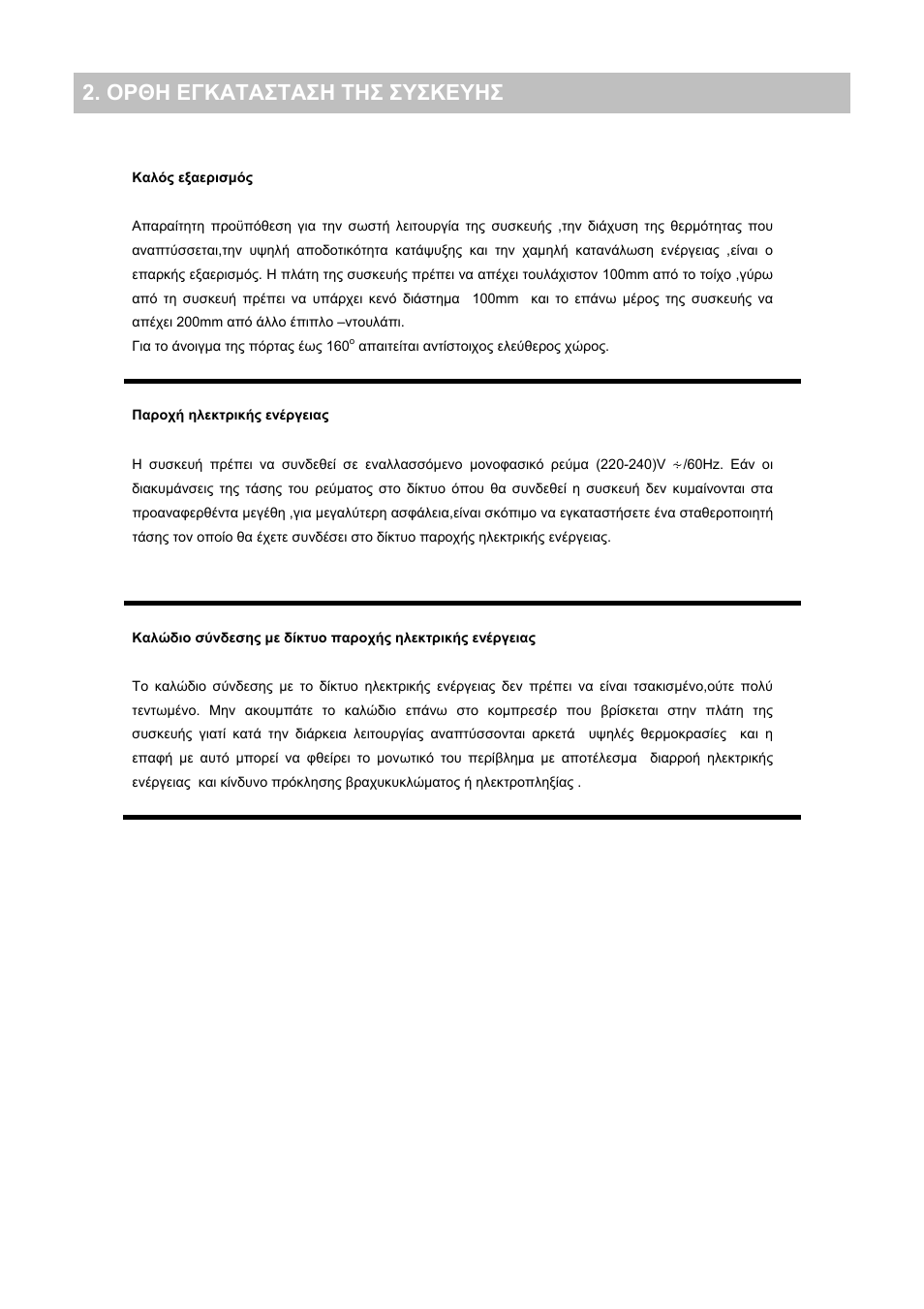 Ορθη εγκατασταση τησ συσκευησ | Candy CFU 1950 E User Manual | Page 61 / 91